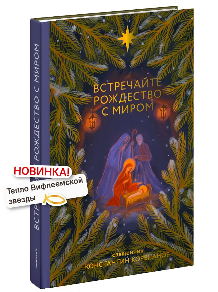Обложка книги «Встречайте Рождество с миром»